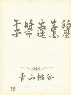 午时出生的女孩子命运怎么样