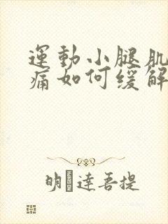 运动小腿肌肉酸痛如何缓解