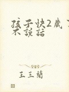 孩子快2岁了还不说话封面