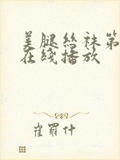 美腿丝袜第五页在线播放封面