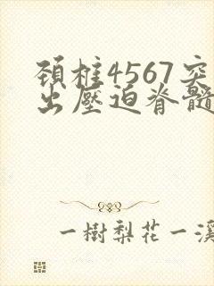 颈椎4567突出压迫脊髓