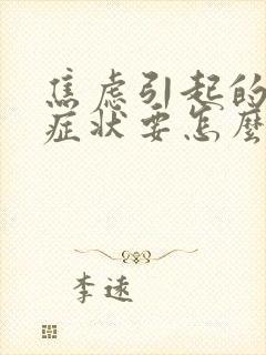 焦虑引起的躯体症状要怎么消除