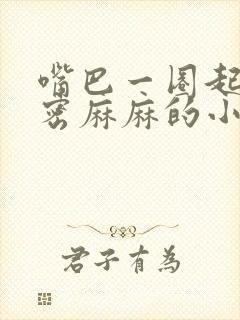 嘴巴一圈起了密密麻麻的小疙瘩封面