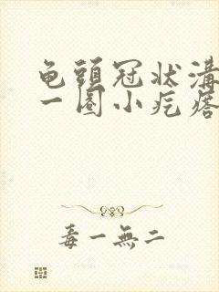 龟头冠状沟起了一圈小疙瘩