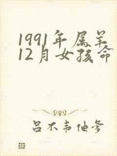 1991年属羊12月女孩命运封面