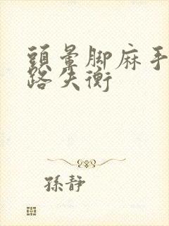 头晕脚麻手麻走路失衡