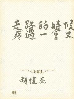 走路的时候膝盖疼过一会又不疼了