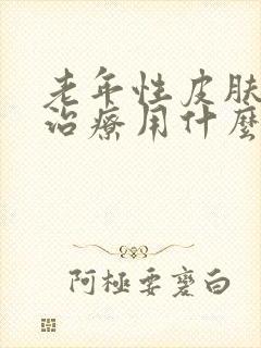 老年性皮肤瘙痒治疗用什么药