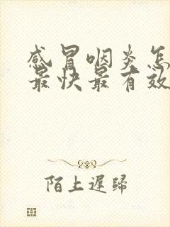 感冒咽炎怎么办最快最有效的方法