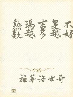 热玛吉是不是发数越多越好