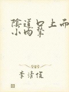 阴道口上面起个小肉揪