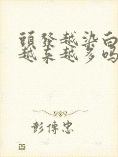 头发越染白头发越来越多吗