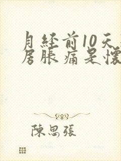 月经前10天乳房胀痛是怀孕了吗