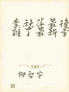 李秋萍最后嫁给谁了最新章节