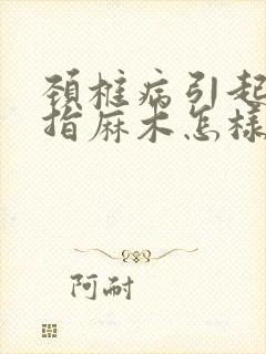 颈椎病引起的手指麻木怎样治疗