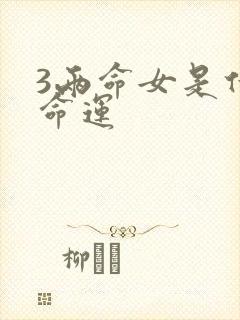 3两命女是什么命运