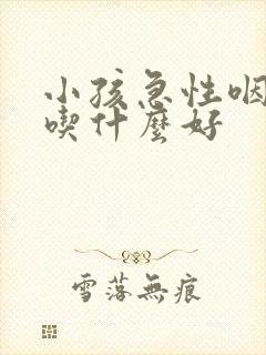 小孩急性咽喉炎吃什么好封面