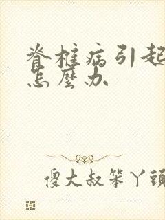 脊椎病引起手麻怎么办