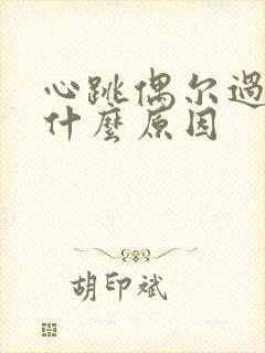 心跳偶尔过快是什么原因