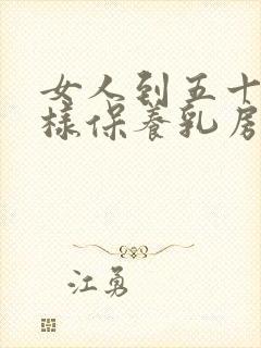 女人到五十岁怎样保养乳房不下垂而又挺拔