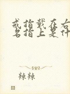 戒指戴在右手无名指上是什么含义