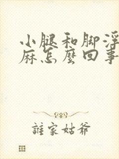 小腿和脚浮肿发麻怎么回事