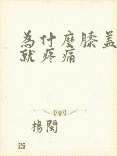 为什么膝盖弯曲就疼痛