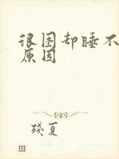 很困却睡不着的原因