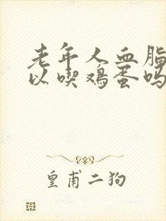 老年人血脂高可以吃鸡蛋吗封面