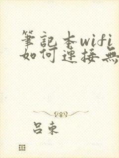 笔记本wifi如何连接无线网络