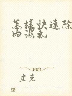 怎样快速除去体内湿气