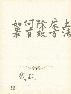 如何除床上螨虫最有效方法封面