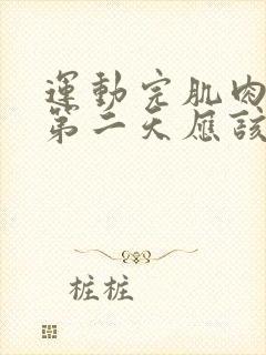 运动完肌肉酸痛第二天应该继续吗