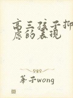 高三孩子抑郁焦虑的表现