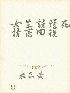 女生说烦死啦高情商回复