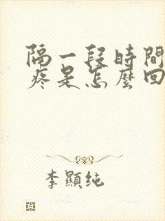 隔一段时间膝盖疼是怎么回事封面