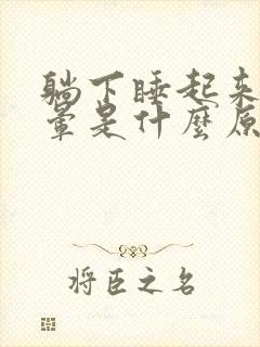 躺下睡起来就头晕是什么原因封面