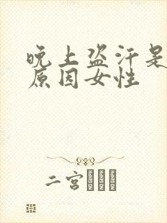 晚上盗汗是什么原因女性封面