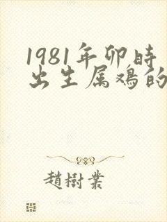 1981年卯时出生属鸡的女孩命运