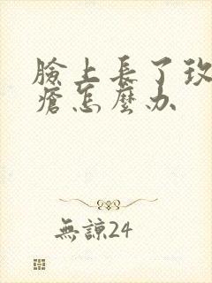 脸上长了玫瑰痤疮怎么办