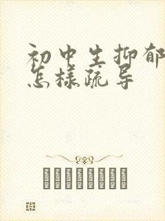 初中生抑郁厌学怎样疏导封面