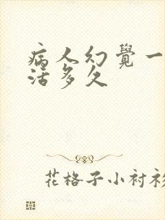 病人幻觉一般能活多久