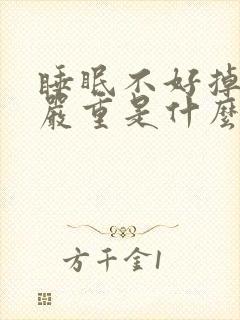 睡眠不好掉头发严重是什么原因女性封面