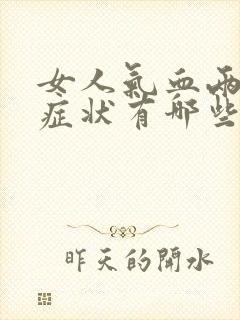 女人气血两虚的症状有哪些表现