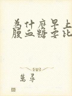 为什么早上的空腹血糖要比晚上的高