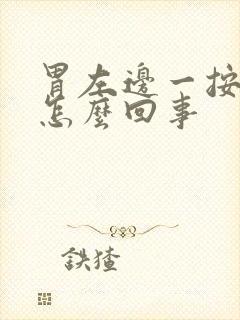 胃左边一按就疼怎么回事