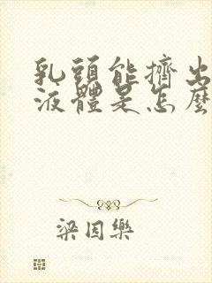 乳头能挤出黄色液体是怎么回事