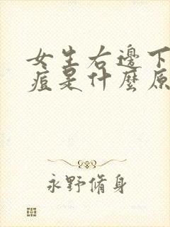 女生右边下巴长痘是什么原因