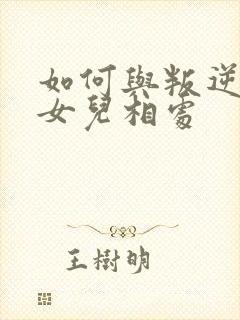 如何与叛逆期的女儿相处