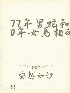 77年男蛇和90年女马相配婚姻如何